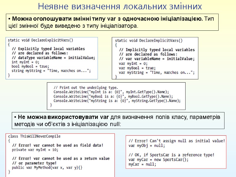 Неявне визначення локальних змінних  Можна оголошувати змінні типу var з одночасною ініціалізацією. Тип